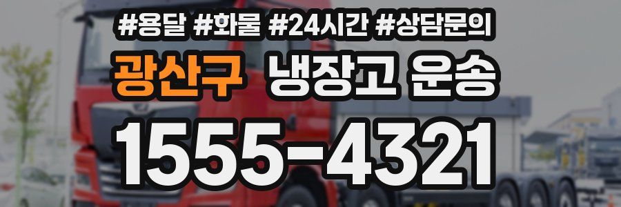 광산구 냉장고 운송