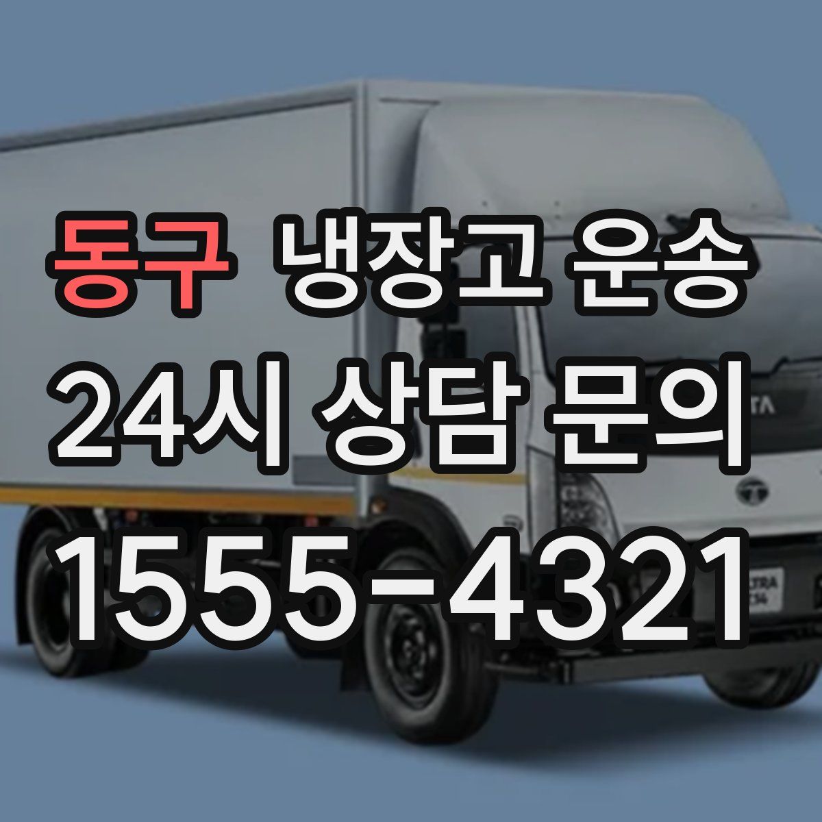 동구 냉장고 운송