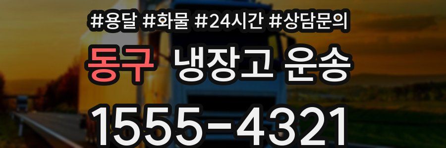 동구 냉장고 운송