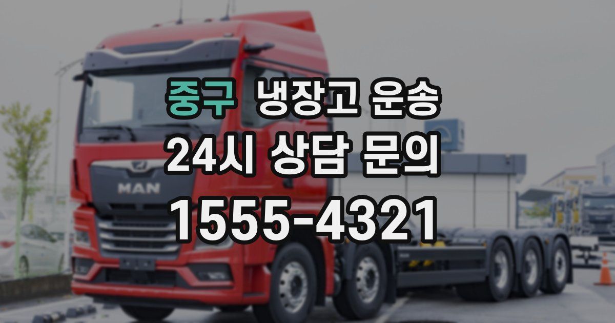 중구 냉장고 운송