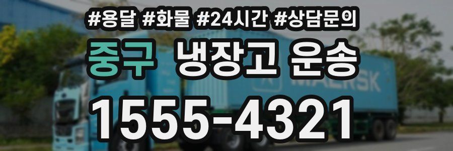 중구 냉장고 운송