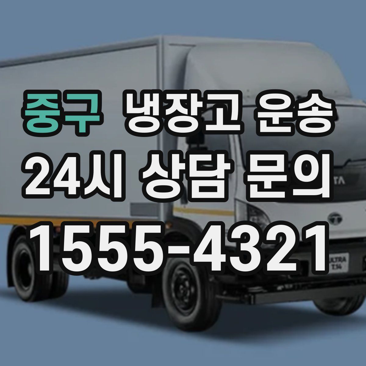 중구 냉장고 운송