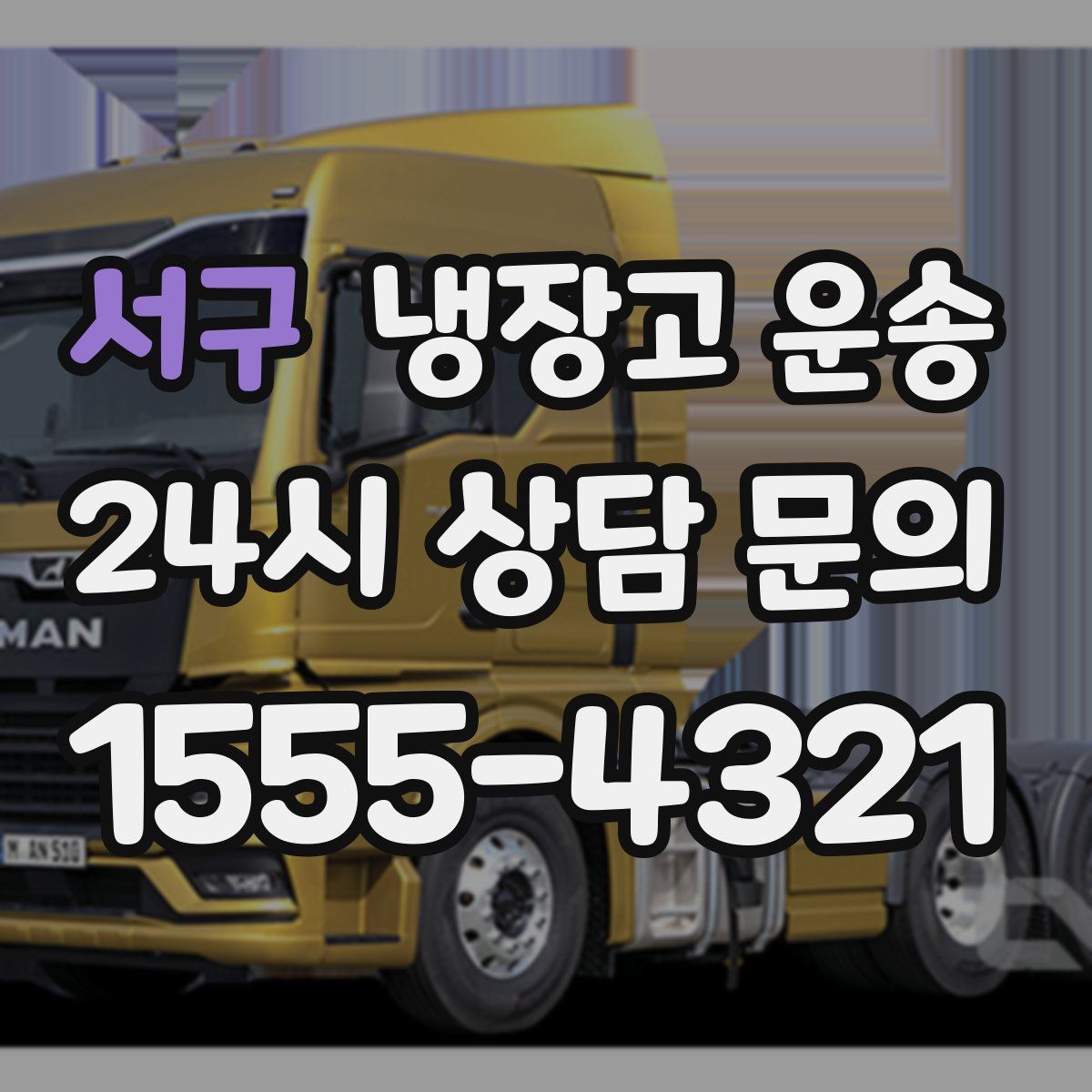 서구 냉장고 운송