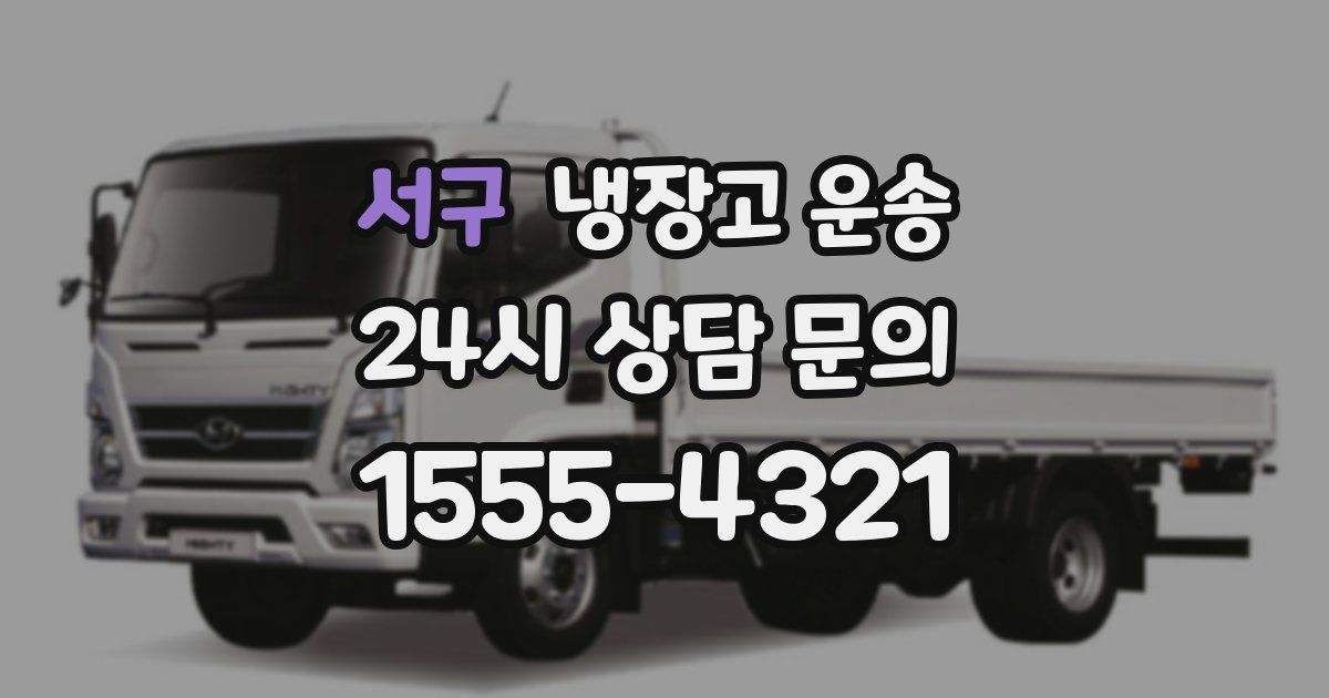 서구 냉장고 운송