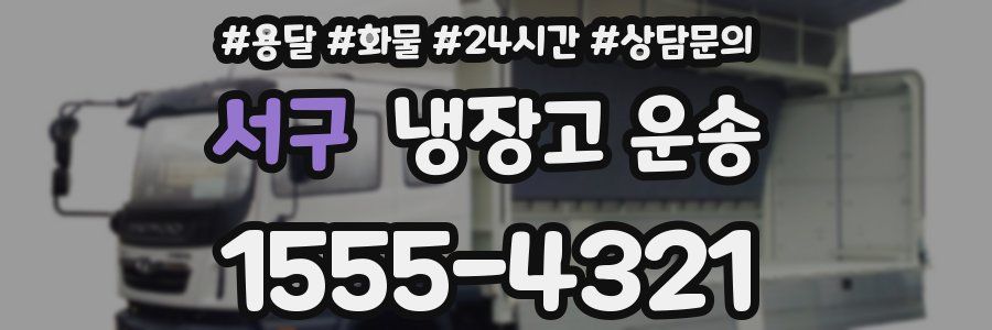 서구 냉장고 운송