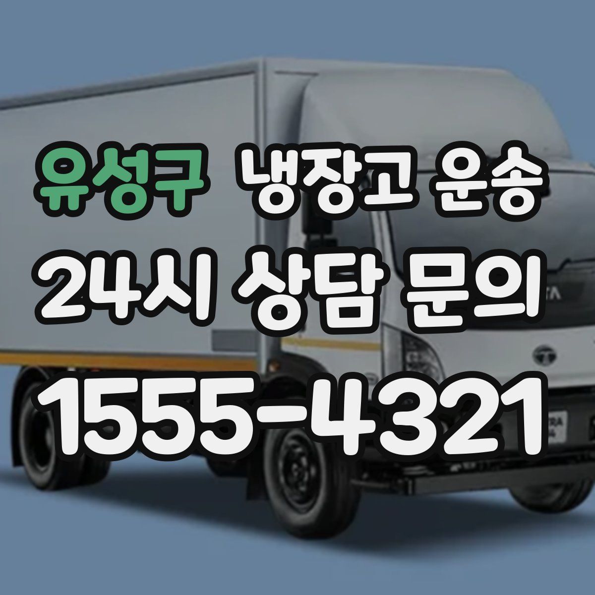유성구 냉장고 운송