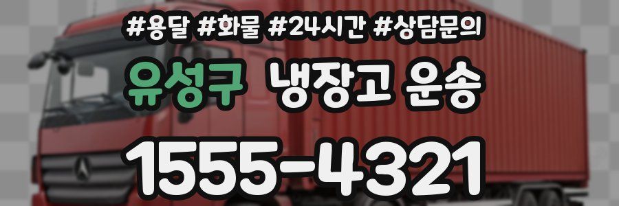 유성구 냉장고 운송