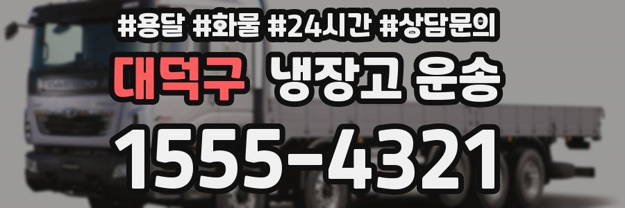 대덕구 냉장고 운송