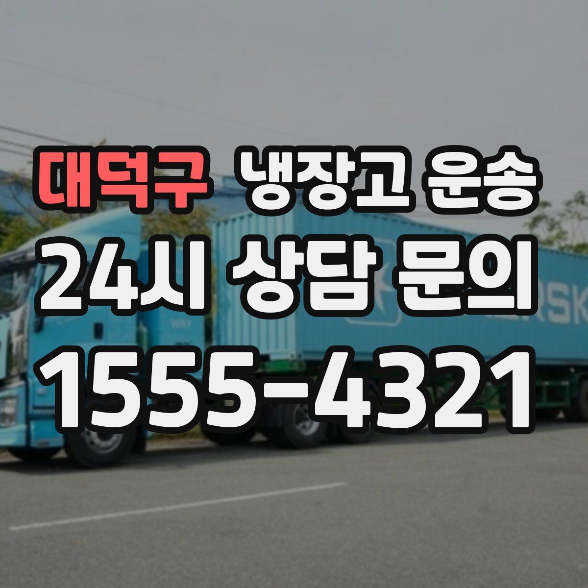 대덕구 냉장고 운송