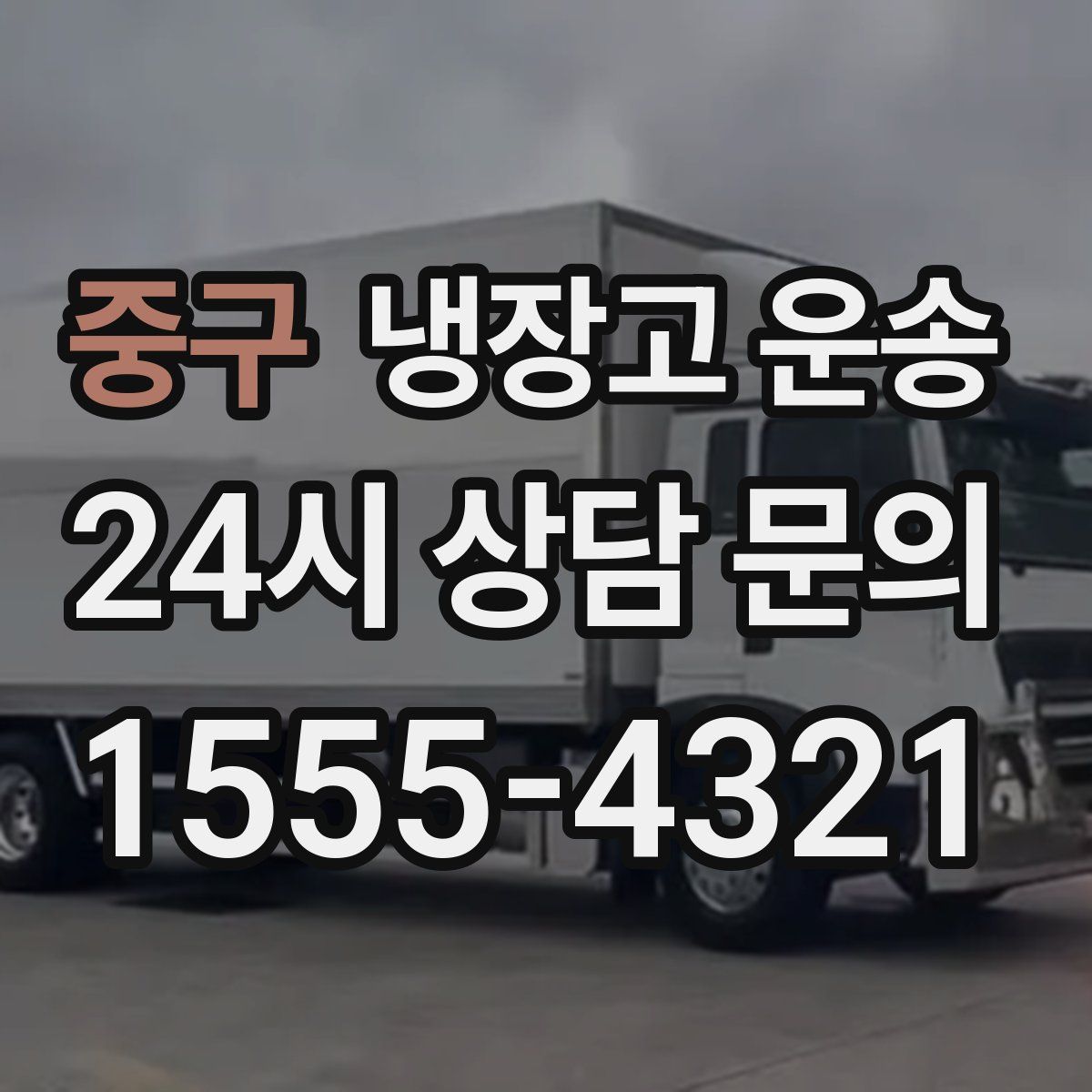중구 냉장고 운송