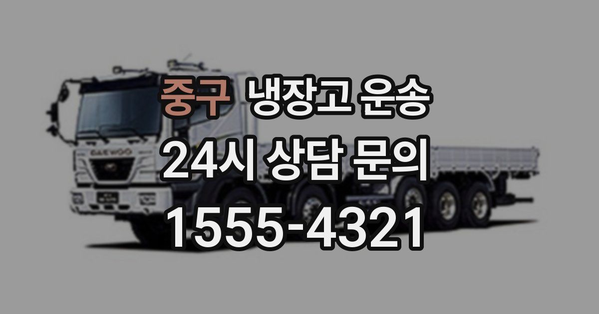 중구 냉장고 운송