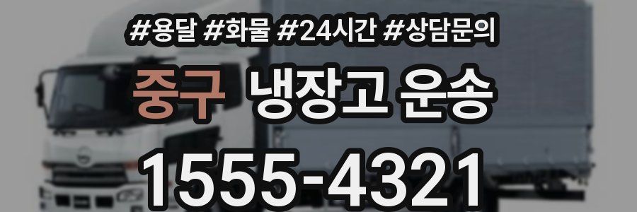 중구 냉장고 운송