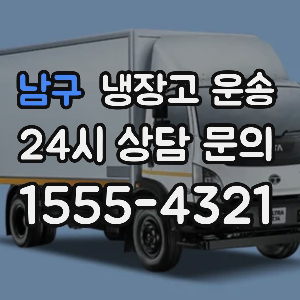 남구 냉장고 운송