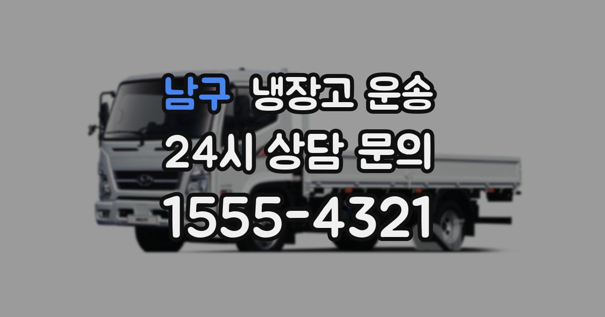 남구 냉장고 운송