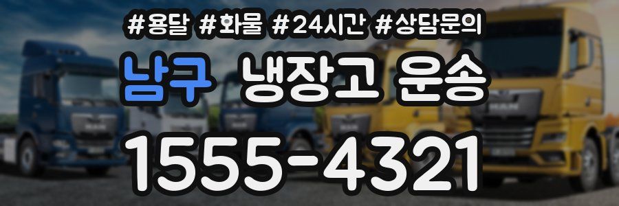 남구 냉장고 운송