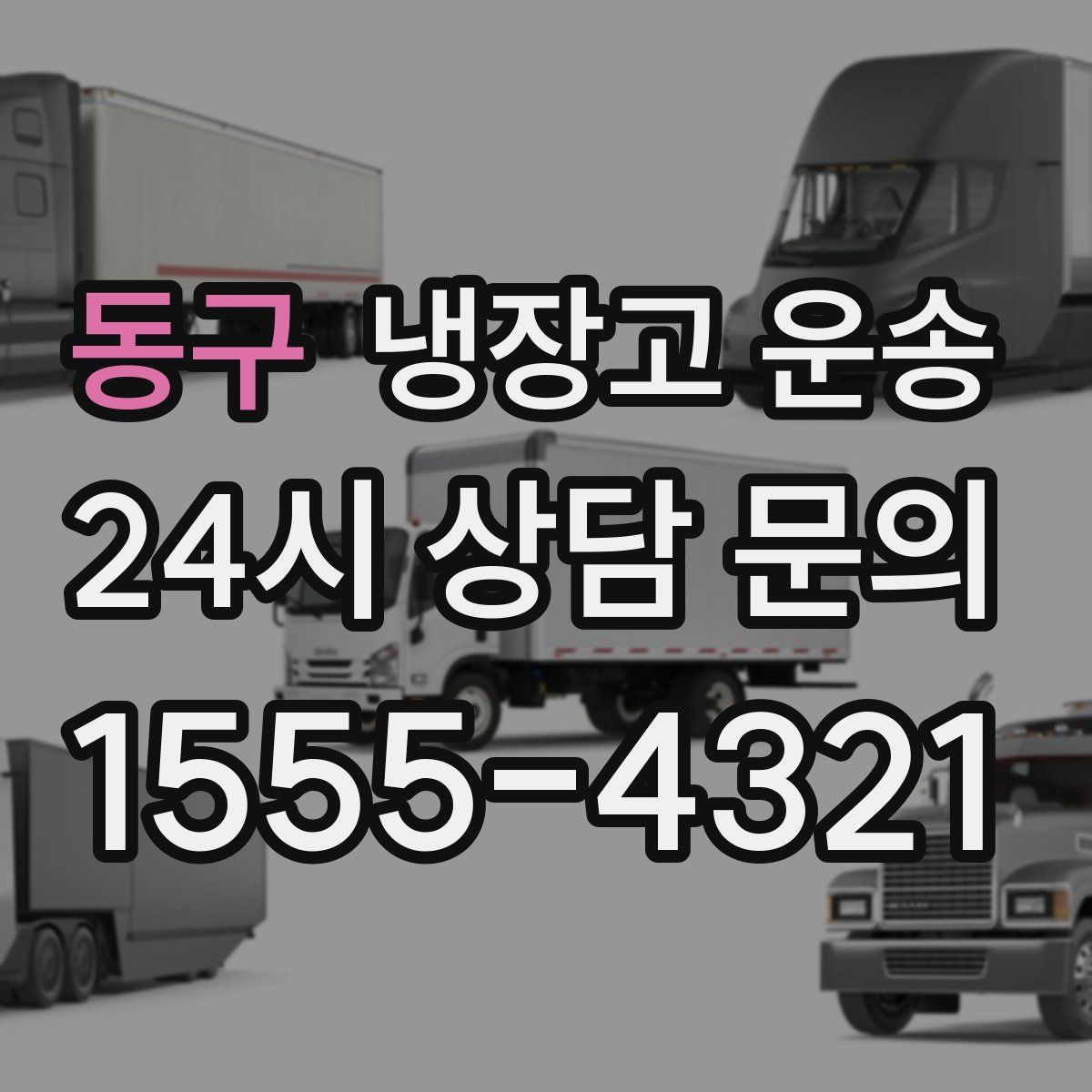 동구 냉장고 운송