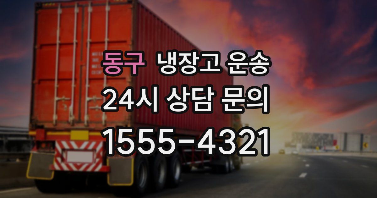 동구 냉장고 운송