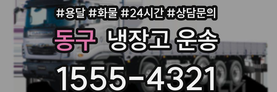 동구 냉장고 운송
