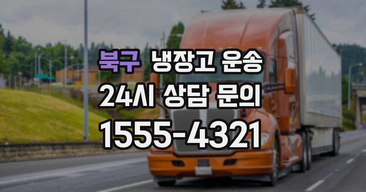 북구 냉장고 운송