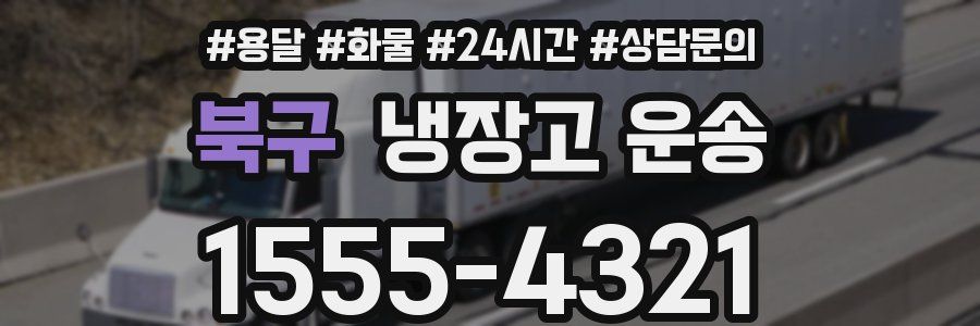 북구 냉장고 운송