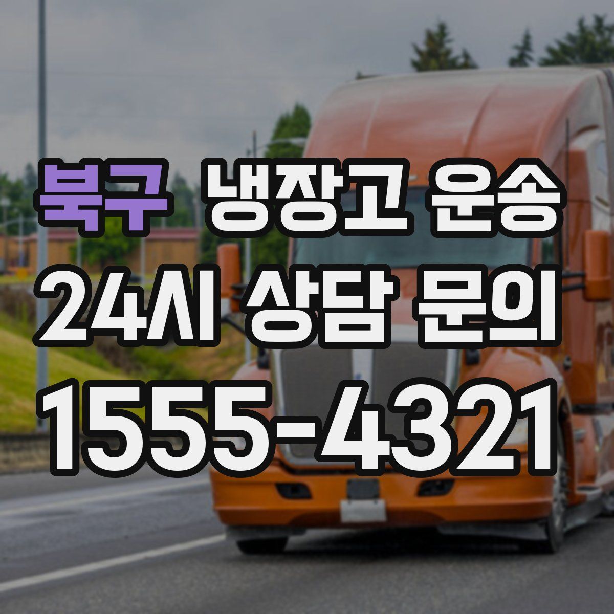북구 냉장고 운송