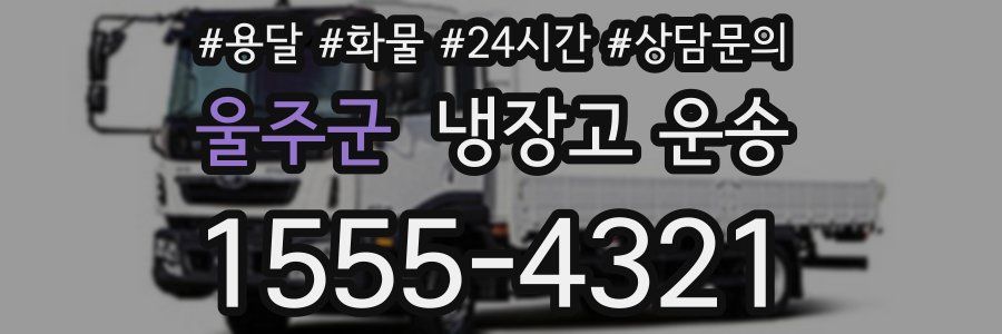울주군 냉장고 운송