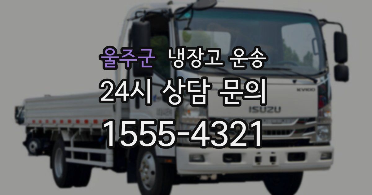 울주군 냉장고 운송