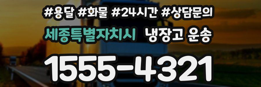 세종특별자치시 냉장고 운송