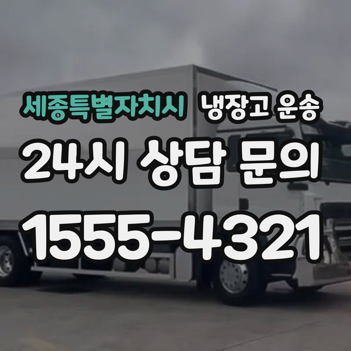 세종특별자치시 냉장고 운송