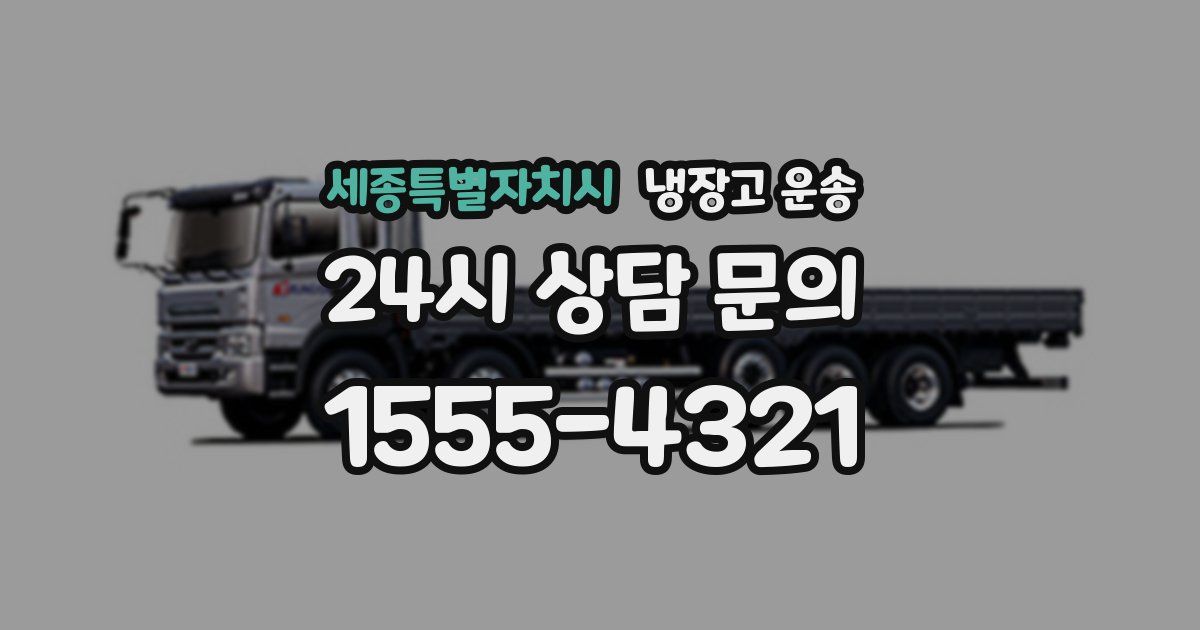 세종특별자치시 냉장고 운송