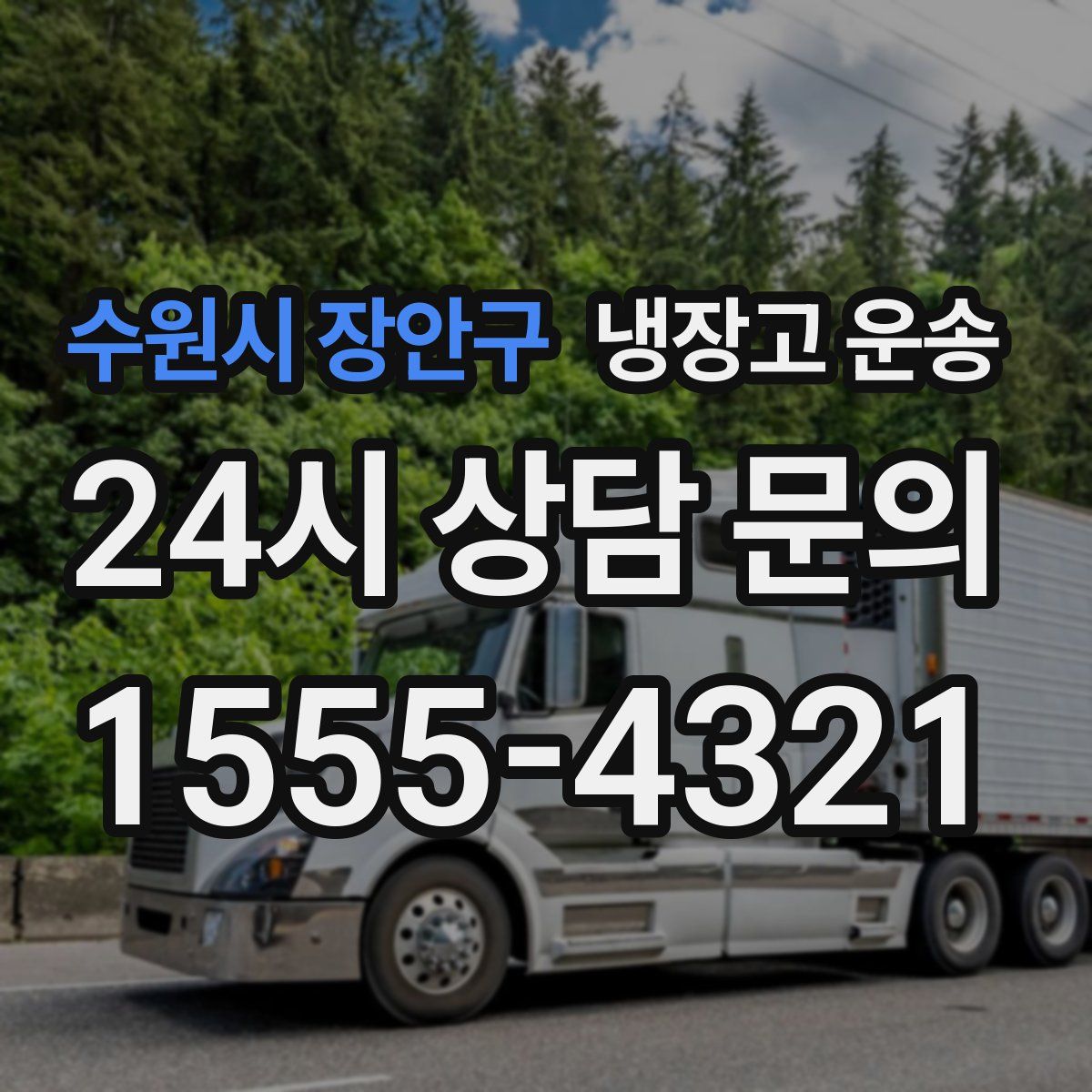 수원시 장안구 냉장고 운송