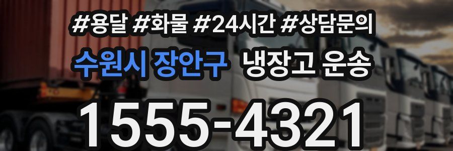 수원시 장안구 냉장고 운송