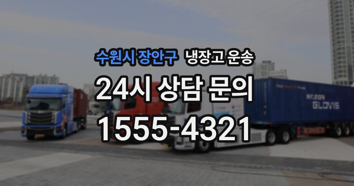 수원시 장안구 냉장고 운송