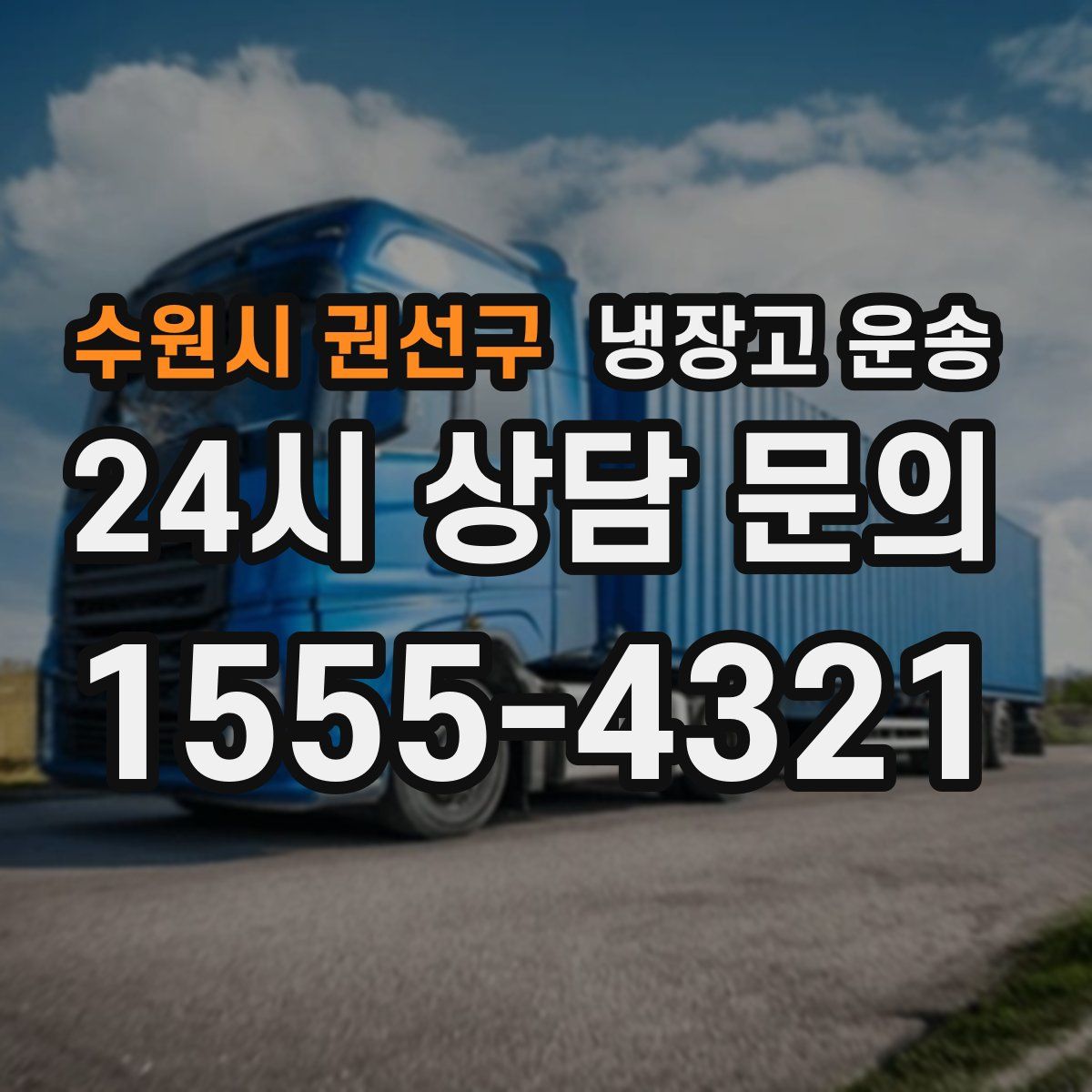 수원시 권선구 냉장고 운송