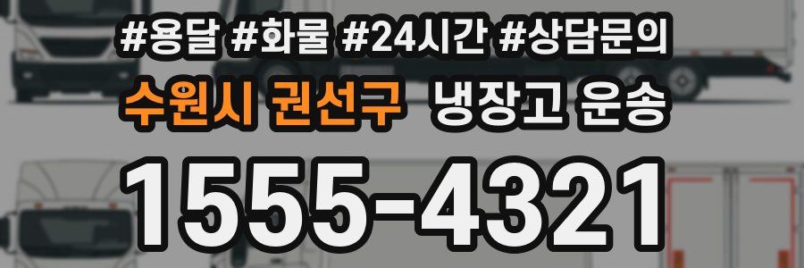 수원시 권선구 냉장고 운송