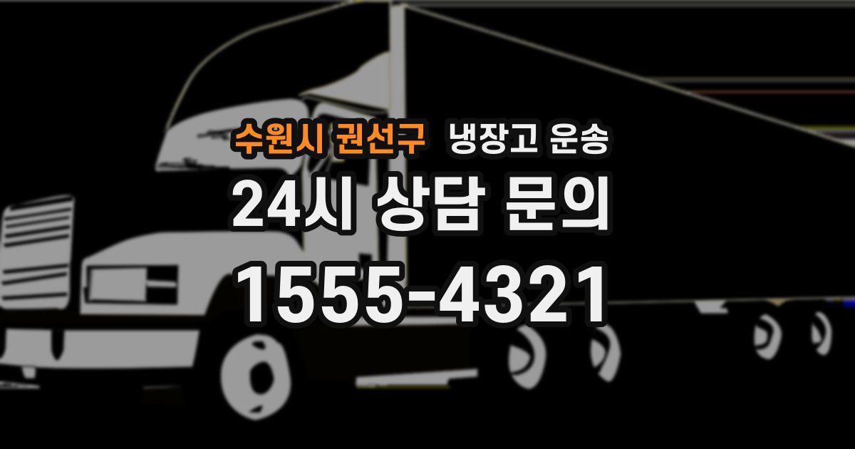 수원시 권선구 냉장고 운송