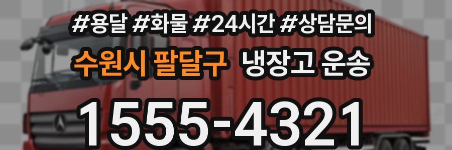 수원시 팔달구 냉장고 운송