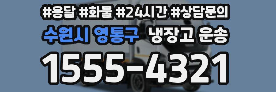 수원시 영통구 냉장고 운송