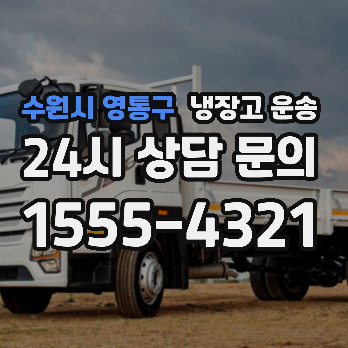 수원시 영통구 냉장고 운송