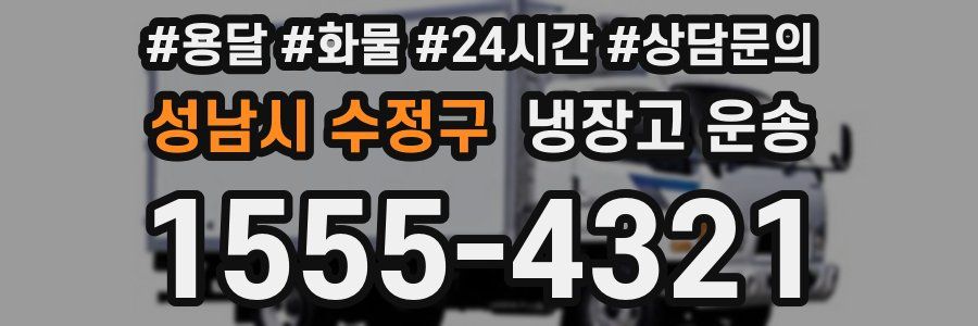 성남시 수정구 냉장고 운송