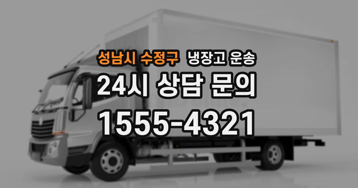 성남시 수정구 냉장고 운송