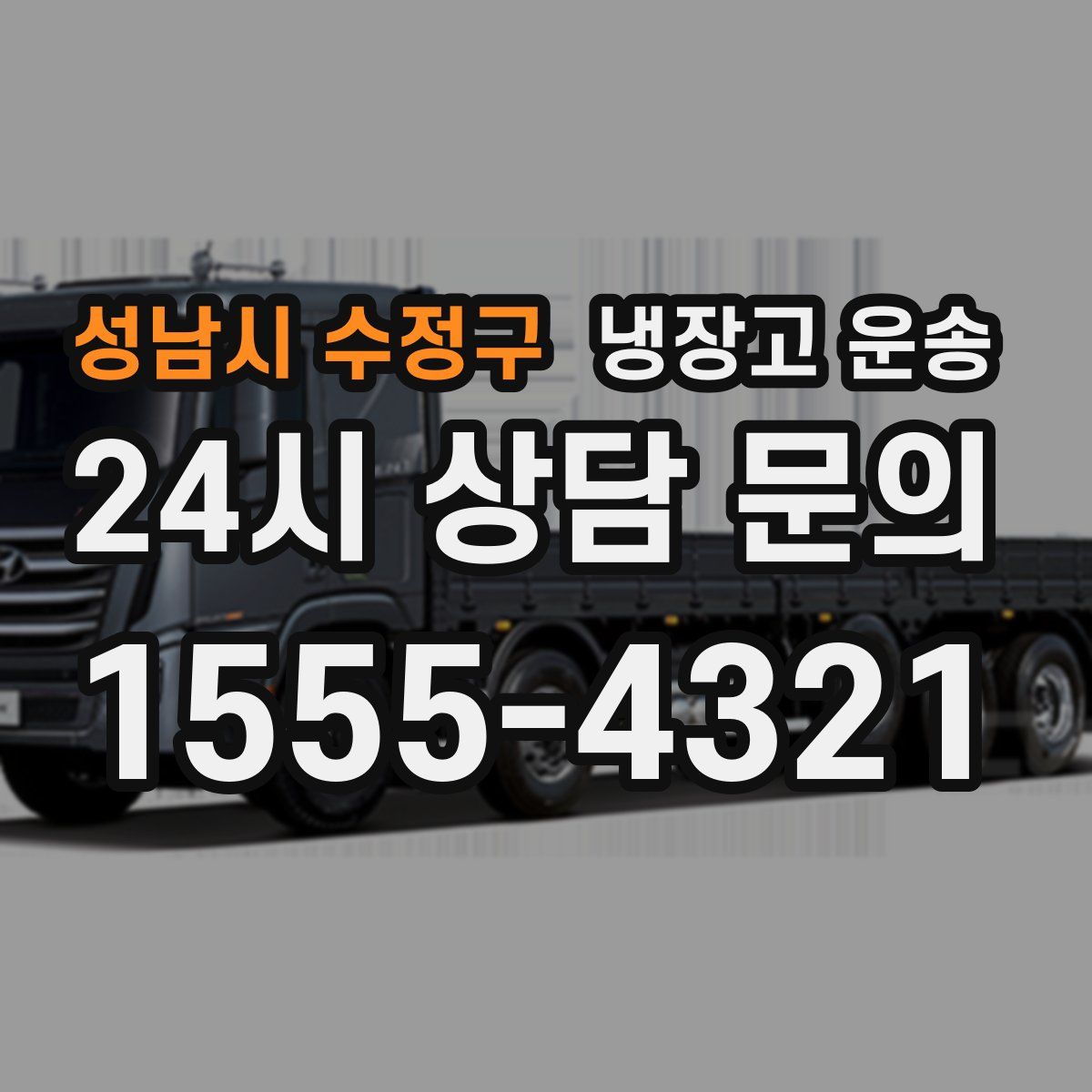 성남시 수정구 냉장고 운송