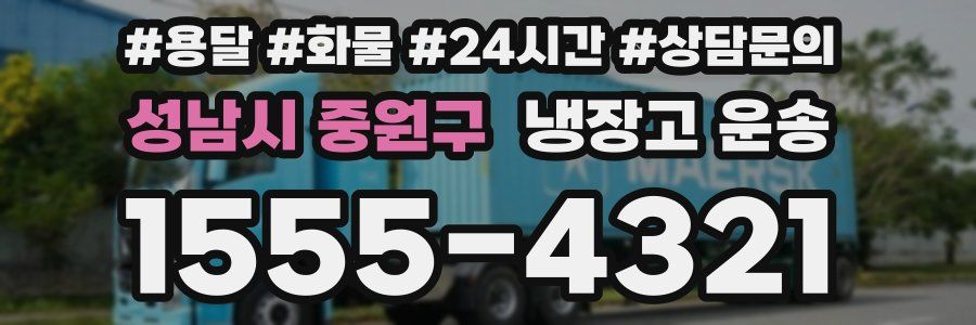 성남시 중원구 냉장고 운송