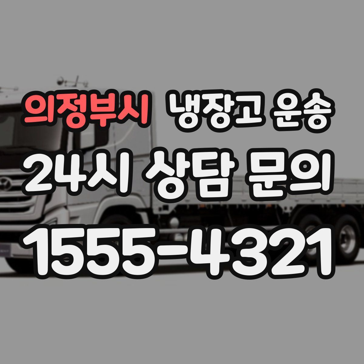 의정부시 냉장고 운송