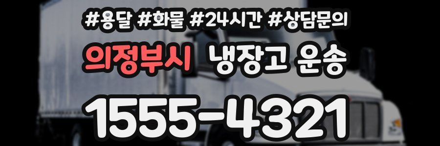 의정부시 냉장고 운송