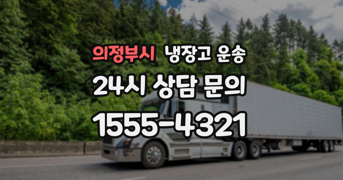 의정부시 냉장고 운송