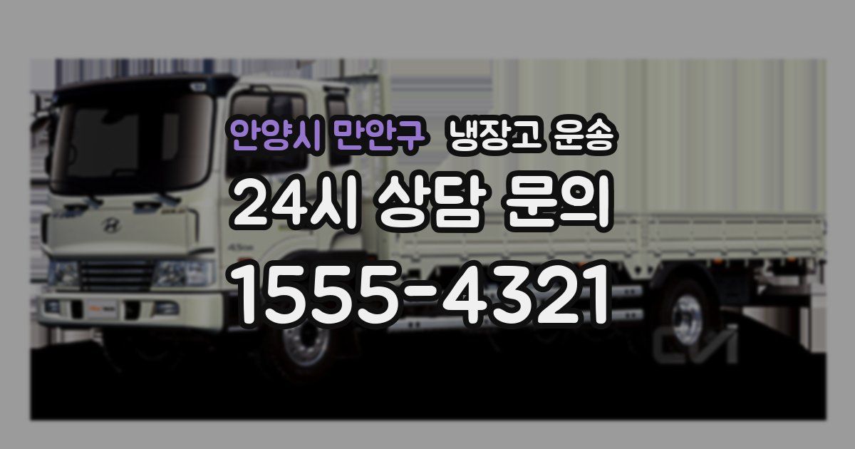 안양시 만안구 냉장고 운송