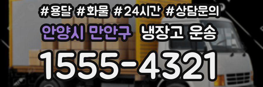안양시 만안구 냉장고 운송