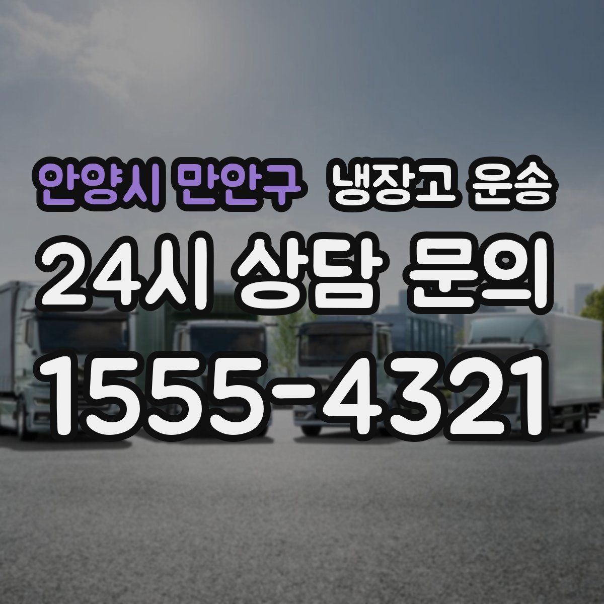 안양시 만안구 냉장고 운송
