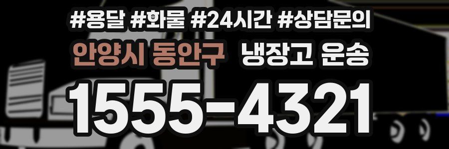 안양시 동안구 냉장고 운송